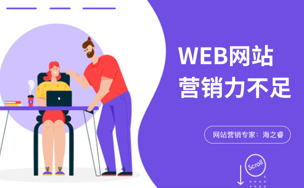企業(yè)網(wǎng)站營(yíng)銷(xiāo)力不足的常見(jiàn)四大原因
