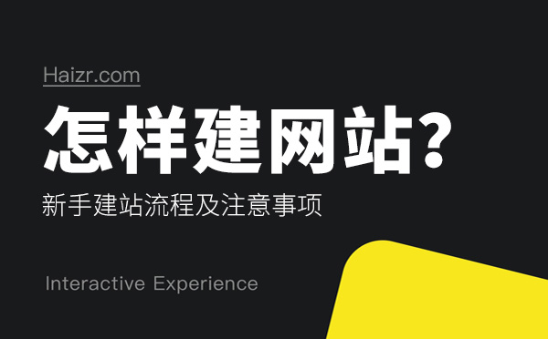 怎樣建網(wǎng)站？新手建站流程及注意事項(xiàng)