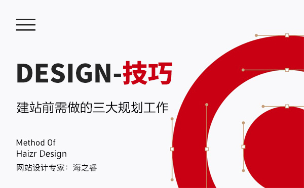 網(wǎng)站建設前期需要做好的三大規(guī)劃工作