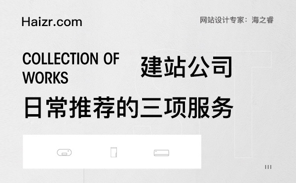 專(zhuān)業(yè)建站公司常推薦的三項(xiàng)服務(wù)