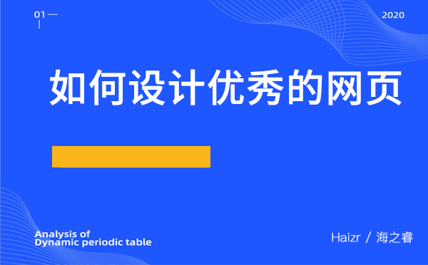如何設(shè)計(jì)優(yōu)秀的網(wǎng)頁？