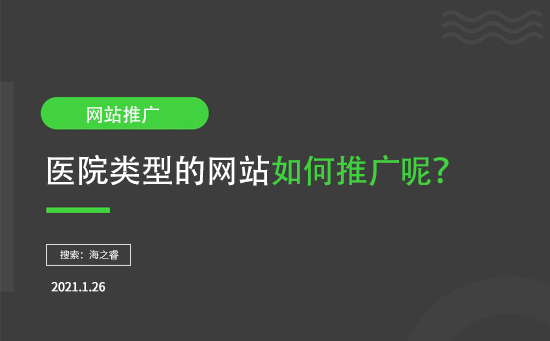 醫(yī)院類型網(wǎng)站如何推廣呢？