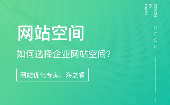 如何選擇企業(yè)網站空間