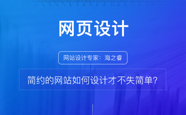 簡約的網(wǎng)站如何設(shè)計(jì)才不失簡單？