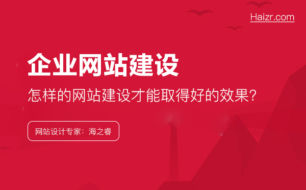 企業(yè)應(yīng)該怎樣做，網(wǎng)站建設(shè)才能取得好的效果？