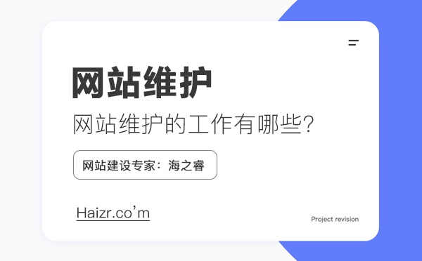網(wǎng)站維護(hù)需要做什么工作，維護(hù)費(fèi)用如何