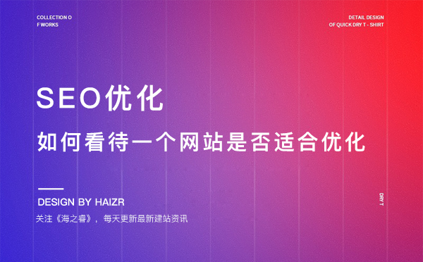 如何看一個網站是否適合SEO優(yōu)化
