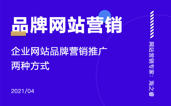 企業(yè)網站品牌營銷推廣的兩種方式