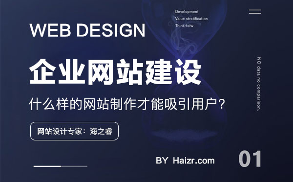 什么樣的網(wǎng)站制作才能吸引用戶？