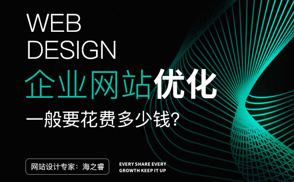 無(wú)錫網(wǎng)站優(yōu)化一般要花費(fèi)多少錢？