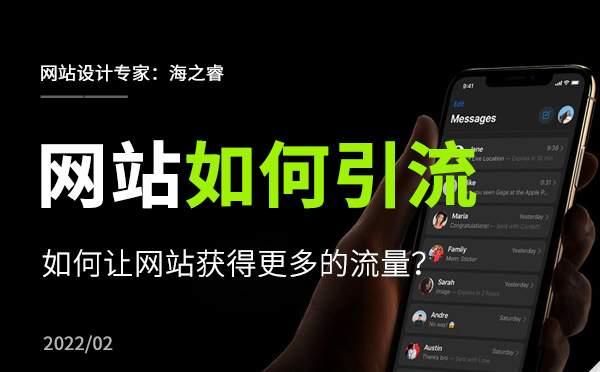 如何讓企業(yè)網(wǎng)站獲得更多的流量？